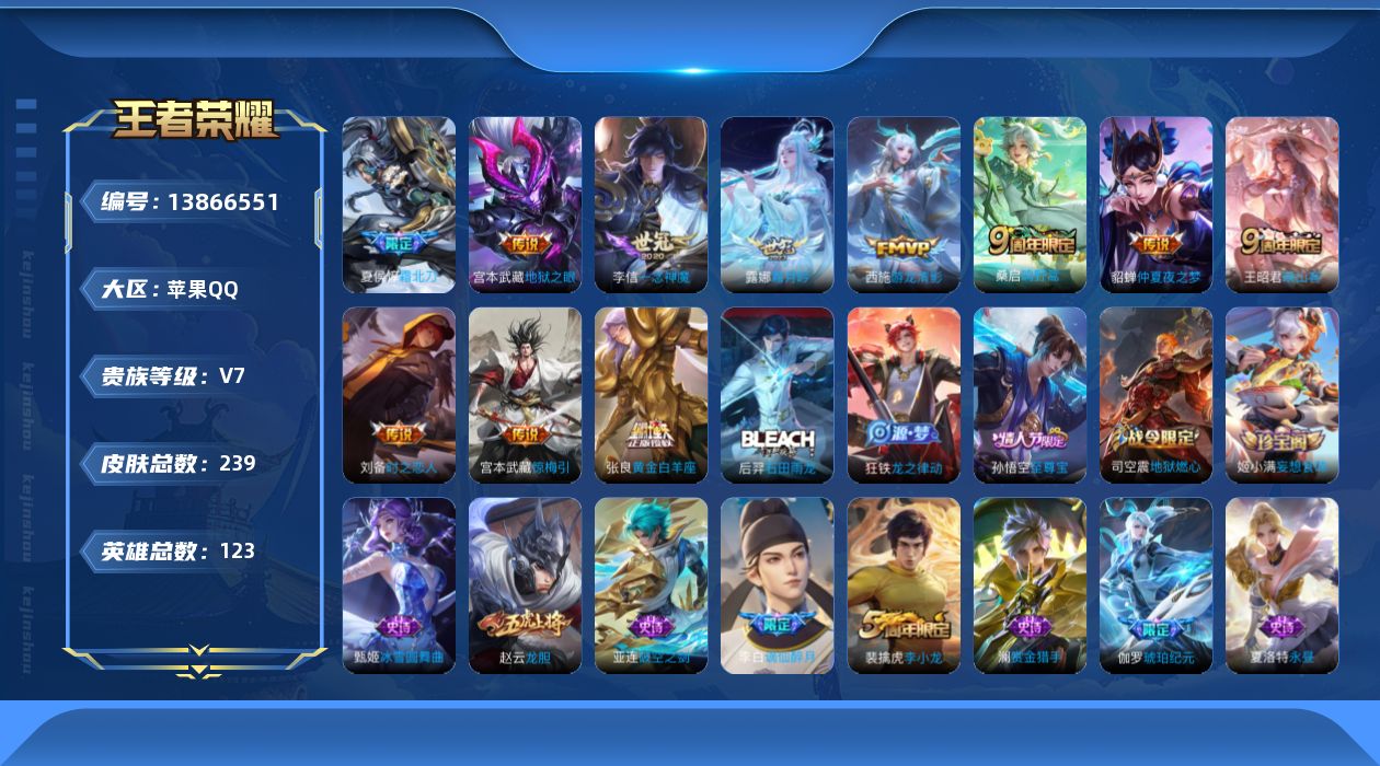 王者荣耀账号苹果QQ[13866551]苹果Q-V7-最强王者段位-123英雄-239皮肤-0典藏-0珍品无双-0无双-0珍品传说-11传说-59史诗
【传说皮肤】：王昭君映山客，桑启鸣野蒿，夏侯惇霜北刀，露娜霜月吟，宫