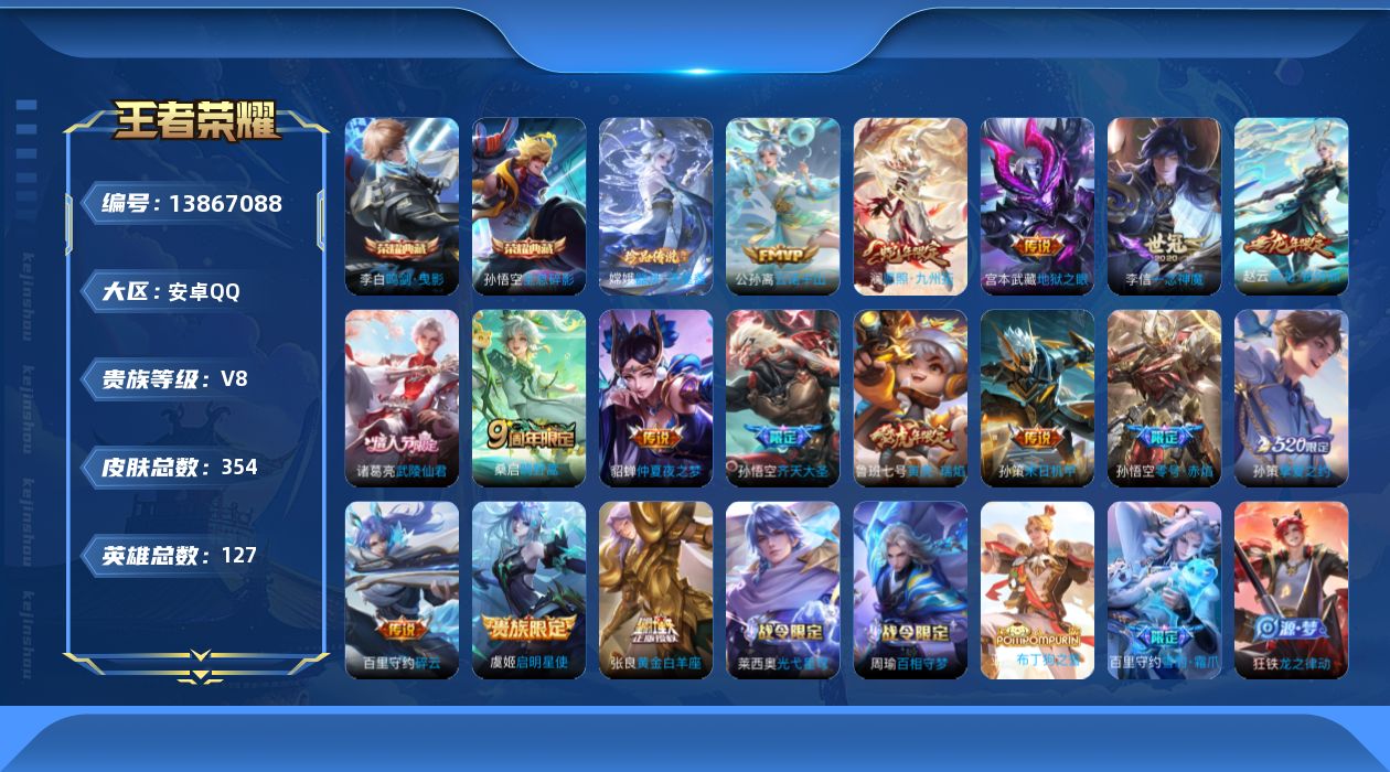王者荣耀账号安卓QQ[13867088]安卓Q-V8-永恒钻石I段位-127英雄-354皮肤-2典藏-0珍品无双-0无双-1珍品传说-16传说-115史诗
【英雄全皮】：刘禅全皮，蒙恬全皮
【荣耀典藏】：孙悟空全息碎影，