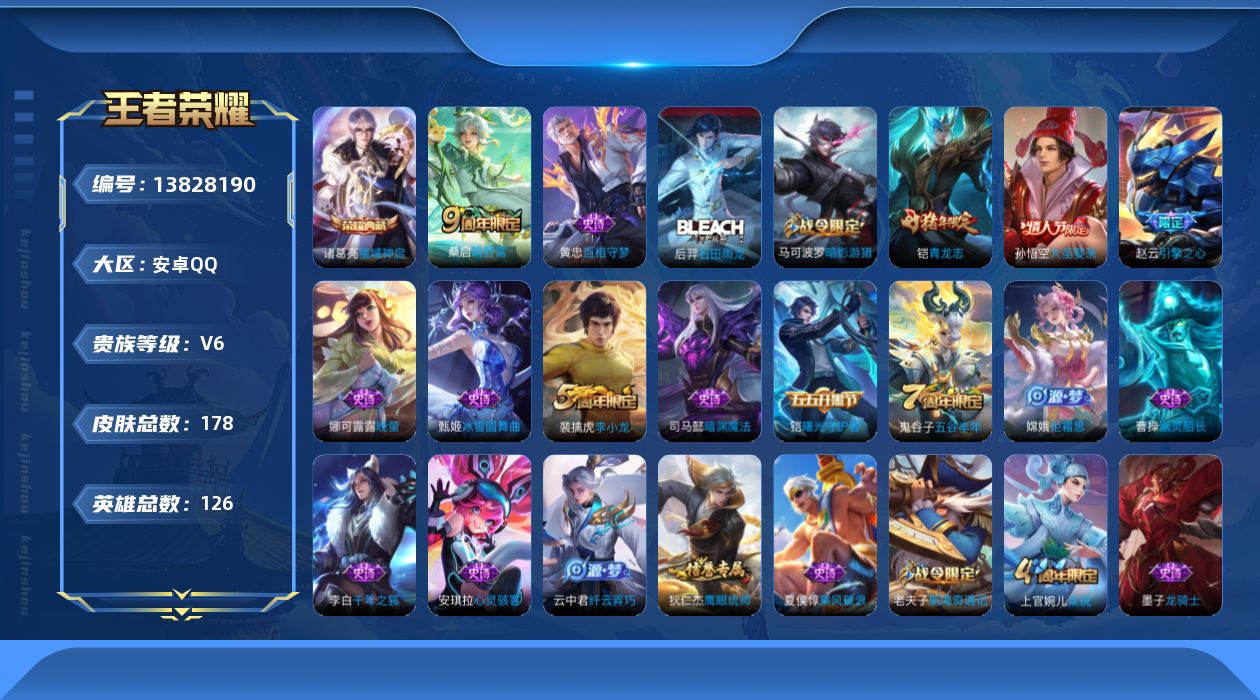 王者荣耀账号安卓QQ[13828190]DAS6699 -(可二次)  安卓Q-V6-178皮肤1典藏1传说46史诗
【典藏】 星域神启 
【传说】 鸣野蒿 
【热门】青龙志 天狼溯光者 大圣娶亲 引擎之心 拒霜思