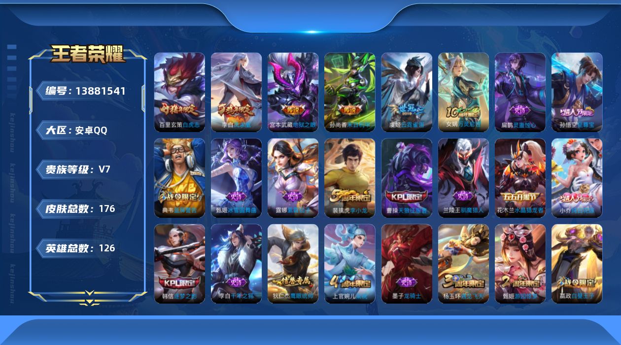王者荣耀账号安卓QQ[13881541]实名: 可修改 贵族等级: V7 英雄数: 126 皮肤数: 176 传说皮: 