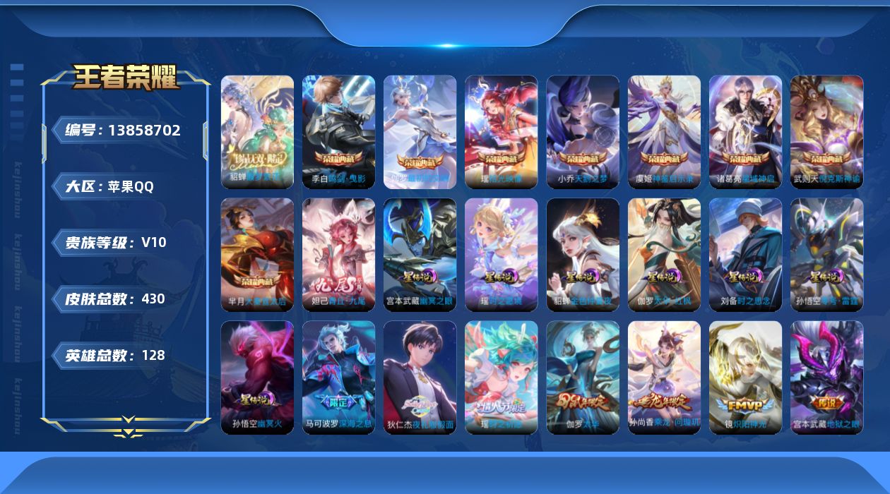 王者荣耀账号苹果QQ[13858702]DAS6919可二次 苹果Q-V10-430皮肤9典藏1珍品无双1无双24传说 7星传说 最初的交响 拾光映像 神鉴启示录 武则天 倪克斯神谕 天鹅之梦 大秦宣太后 鸣剑曳影 星域