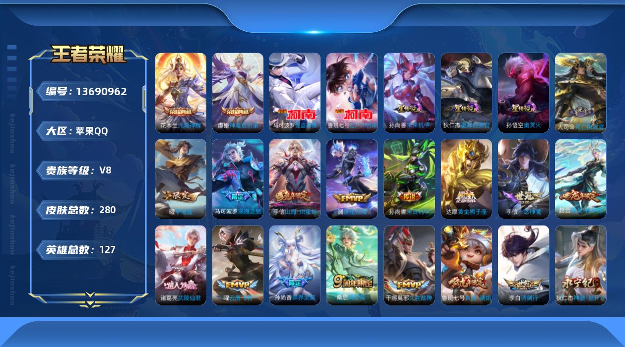 王者荣耀账号苹果QQ[13690962]DAS6753 苹果Q-V8-280皮肤2典藏2珍品传说3星传说24传说89史诗-包人脸 幽冥火 星际治安官 未来机甲
【全皮英雄】 李信全皮 鬼谷子全皮 
【典藏】 神鉴启示