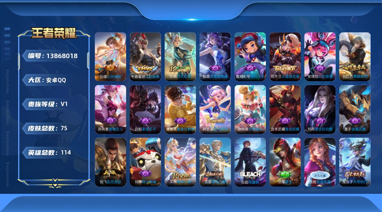 王者荣耀账号安卓QQ[13868018]安卓Q-75皮肤-3传说-16史诗
【传说皮肤】：后羿神树通天，云缨幻光神枪，干将莫邪久胜战神
【限定皮肤】：大乔绒语心约，姜子牙天穹之誓，狄仁杰阴阳师，孙尚香蔷薇恋人，鲁班大师探