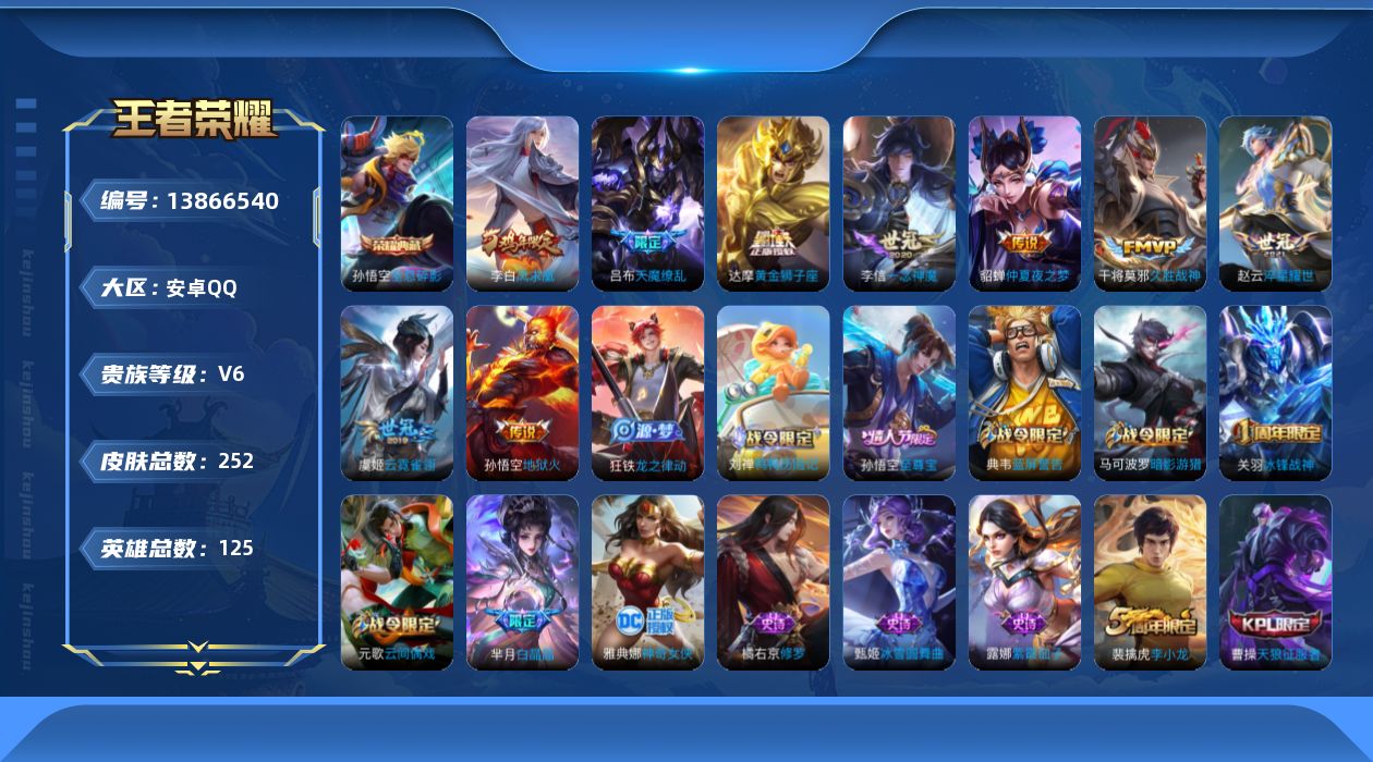 王者荣耀账号安卓QQ[13866540]安卓Q-V6-永恒钻石III段位-124英雄-250皮肤-1典藏-0珍品无双-0无双-0珍品传说-9传说-56史诗
【荣耀典藏】：孙悟空全息碎影
【传说皮肤】：赵云淬星耀世，李信一
