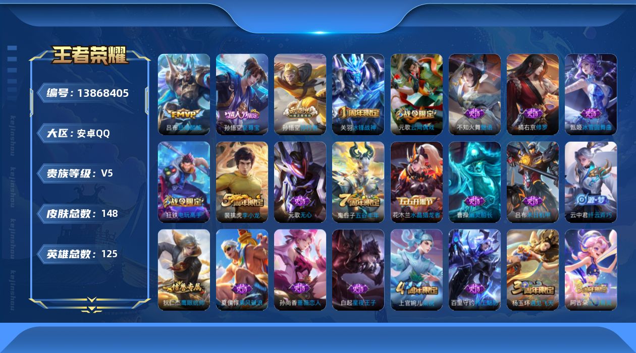 王者荣耀账号安卓QQ[13868405]安卓Q-V5-148皮肤-1传说-35史诗
【传说皮肤】：吕布怒海麟威
【限定皮肤】：杨戬破阵退雄兵，狄仁杰阴阳师，赵云皇家上将，孙尚香蔷薇恋人，元歌云间偶戏，元歌无心，狄仁杰万华