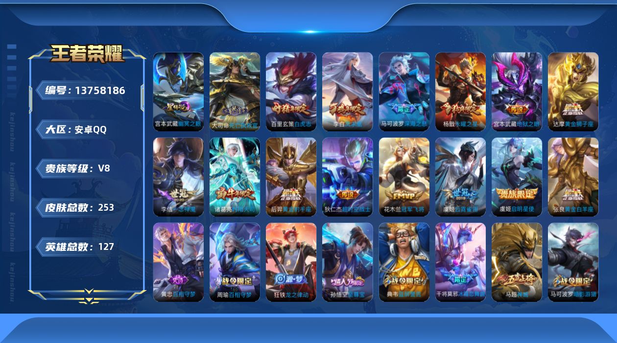 王者荣耀账号安卓QQ[13758186]DAS6774 安卓Q-V8-253皮肤1典藏1星传说15传说76史诗-包人脸 