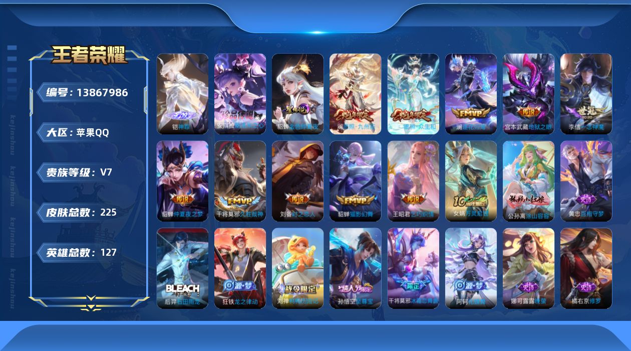 王者荣耀账号苹果QQ[13867986]苹果Q-V7-225皮肤1无双-1珍品传说-11传说-50史诗
【英雄全皮】：孙权全皮，空空儿全皮
【无双皮肤】：铠神罪
【珍品传说】：安琪拉酷洛米之心
【传说皮肤】：后羿神树通天
