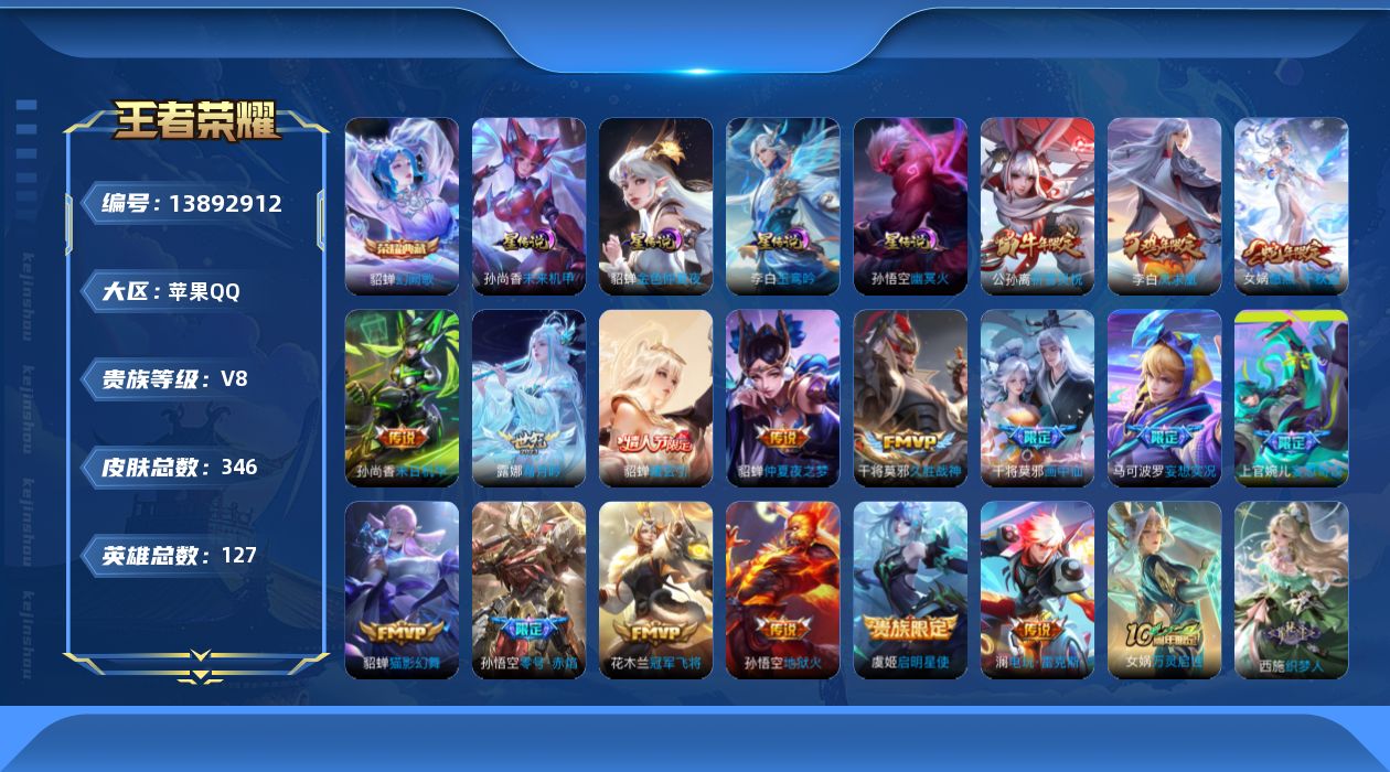 王者荣耀账号苹果QQ[13892912]贵族等级: V8 英雄数: 127 皮肤数: 346 荣耀水晶: 幻阙歌 星传说