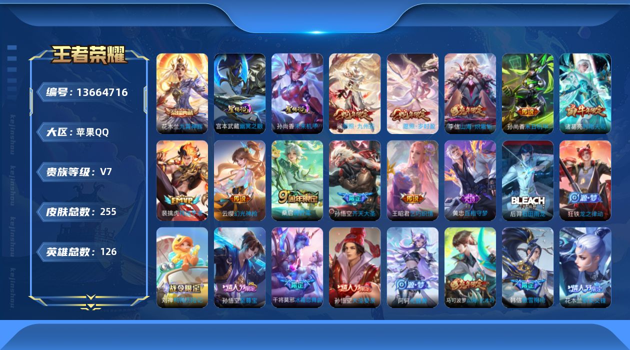 王者荣耀账号苹果QQ[13664716]"DAS6668 -(可二次) 苹果Q-V7-255皮肤1典藏2星传说10传说6