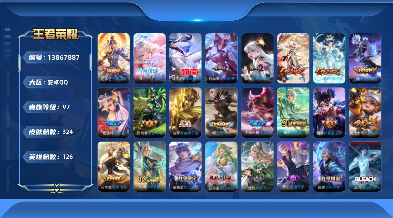王者荣耀账号安卓QQ[13867887]万战貂蝉安卓Q-V7-126英雄-324皮肤-1典藏-2珍品传说-12传说-100史诗
【英雄全皮】：孙权全皮，猪八戒全皮，蒙恬全皮，夏洛特全皮，戈娅全皮，空空儿全皮，影全皮
【荣