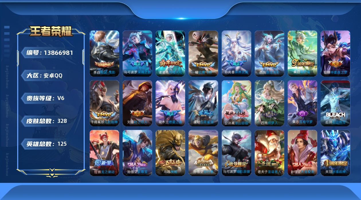 王者荣耀账号安卓QQ[13866981]安卓Q-V6-秩序白银I段位-125英雄-328皮肤-1典藏--11传说-102史诗
【英雄全皮】：鬼谷子全皮，狂铁全皮
【荣耀典藏】：李白鸣剑曳影
【传说皮肤】：桑启鸣野蒿，花木