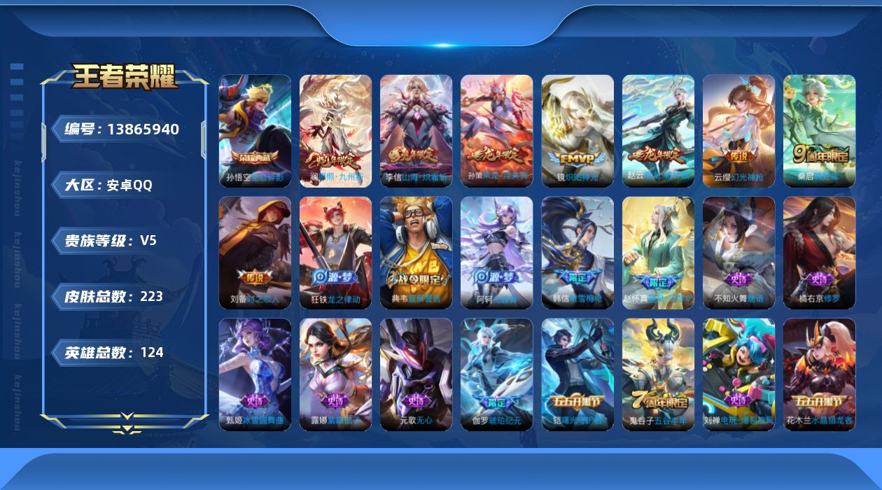 王者荣耀账号安卓QQ[13865940]安卓Q-V5-至尊星耀V段位-124英雄-223皮肤-1典藏-0珍品无双-0无双-0珍品传说-8传说-56史诗
【荣耀典藏】：孙悟空全息碎影
【传说皮肤】：澜愿照九州拓，云缨幻光神