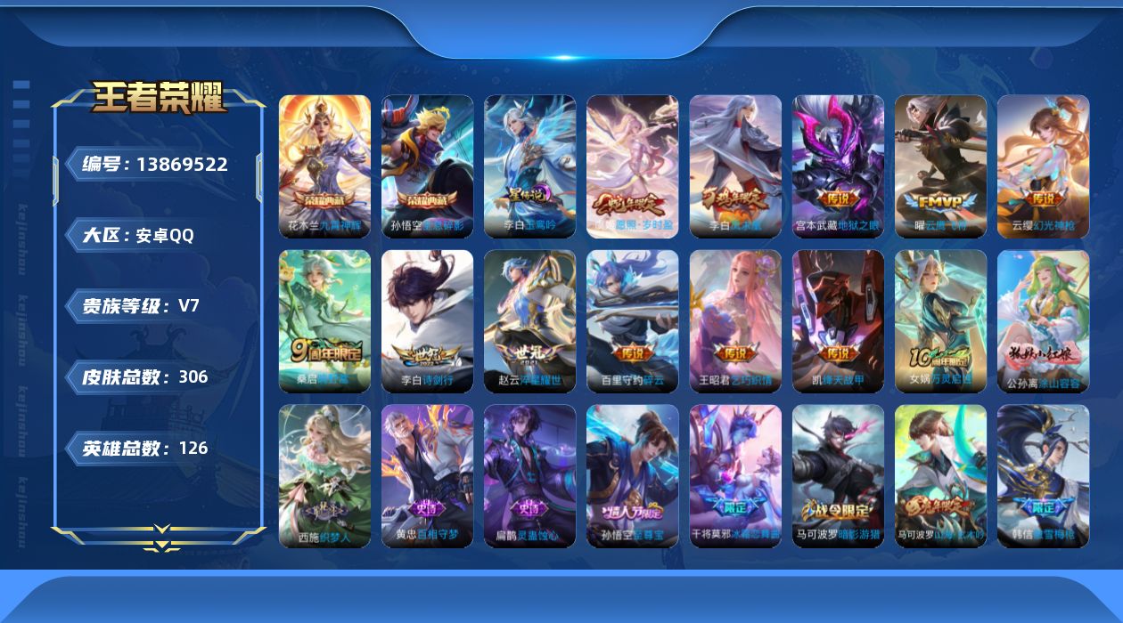 王者荣耀账号安卓QQ[13869522]安卓Q-V7-最强王者段位-126英雄-306皮肤-2典藏-0珍品无双-0无双-0珍品传说-12传说-83史诗
【英雄全皮】：鬼谷子全皮，空空儿全皮
【荣耀典藏】：孙悟空全息碎影，