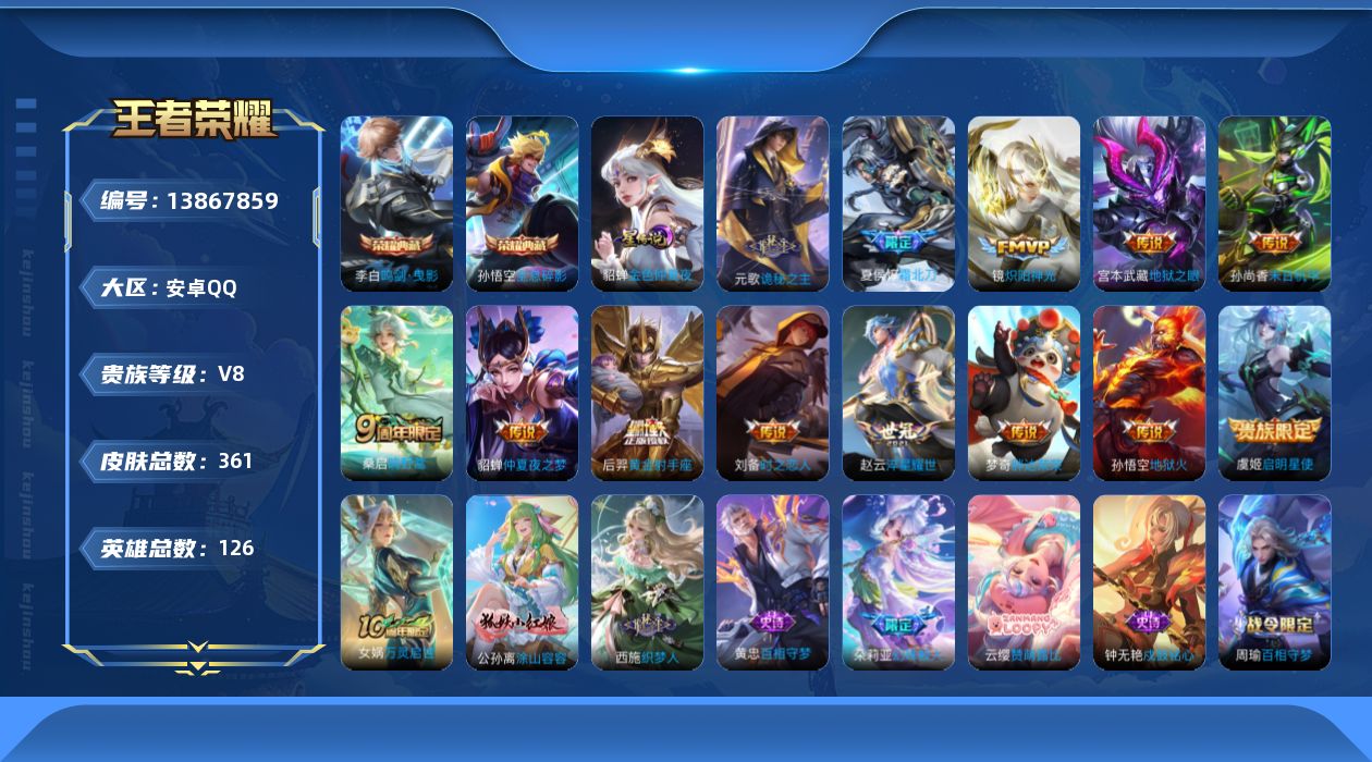 王者荣耀账号安卓QQ[13867859]安卓Q-V8-126英雄-361皮肤-2典藏-16传说-109史诗
【英雄全皮】：元歌全皮，孙权全皮，狂铁全皮，空空儿全皮，影全皮
【荣耀典藏】：孙悟空全息碎影，李白鸣剑曳影
【传