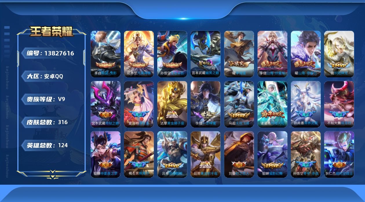 王者荣耀账号安卓QQ[13827616]DAS6789-(可二次) 安卓Q-V9-316皮肤3典藏1星传说25传说97史