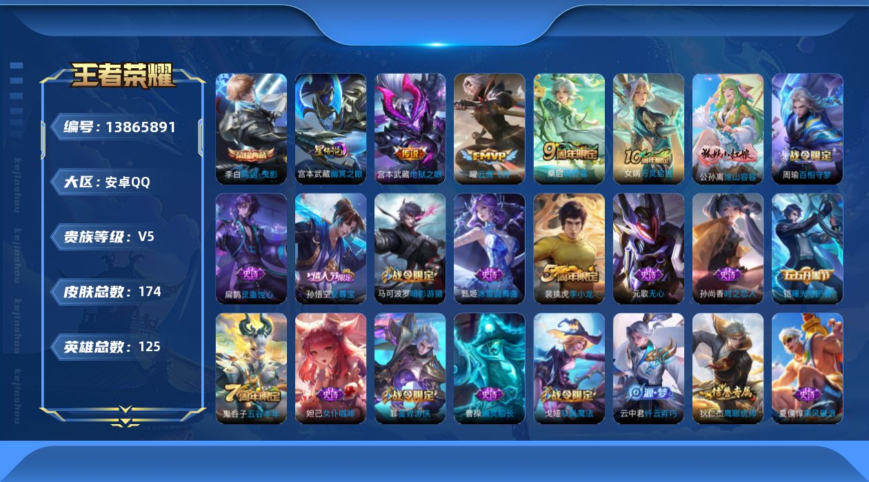 王者荣耀账号安卓QQ[13865891]安卓Q-V5-174皮肤-1典藏-3传说-41史诗
【荣耀典藏】：李白鸣剑曳影
【传说皮肤】：桑启鸣野蒿，曜云鹰飞将，宫本武藏地狱之眼
【限定皮肤】：姜子牙天穹之誓，狄仁杰阴阳师，