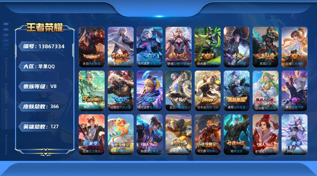 王者荣耀账号苹果QQ[13867334]苹果Q-V8-至尊星耀IV段位-127英雄-366皮肤-1典藏-0珍品无双-0无双-0珍品传说-13传说-93史诗
【英雄全皮】：刘禅全皮，钟馗全皮，雅典娜全皮，狂铁全皮，李信全皮