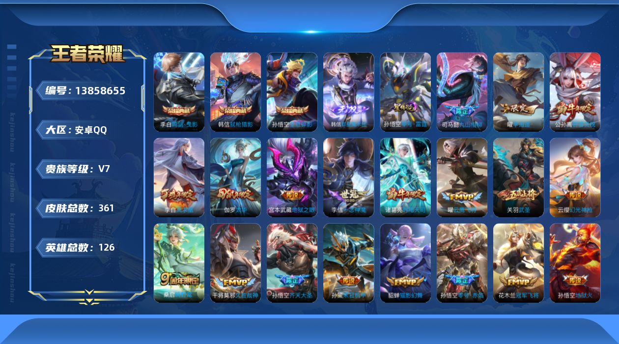王者荣耀账号安卓QQ[13858655]DAS6918钱包无法注销 可二次 安卓Q-V7-361皮肤3典藏1无双22传说