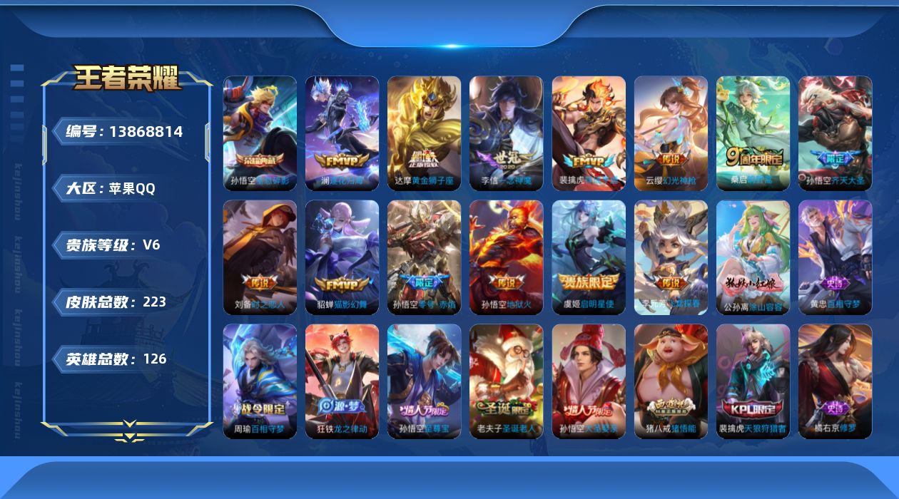 王者荣耀账号苹果QQ[13868814]苹果Q-V6-223皮肤-1典藏-13传说-61史诗
【英雄全皮】：鬼谷子全皮
【荣耀典藏】：孙悟空全息碎影
【传说皮肤】：云缨幻光神枪，裴擒虎祥瑞亨通，桑启鸣野蒿，澜逐花归海，孙