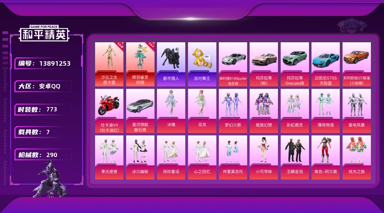 和平精英账号安卓QQ[13891253]DAS7311钱包无法注销 可二次 安卓Q-2红装4稀有7载具31粉装15特效枪