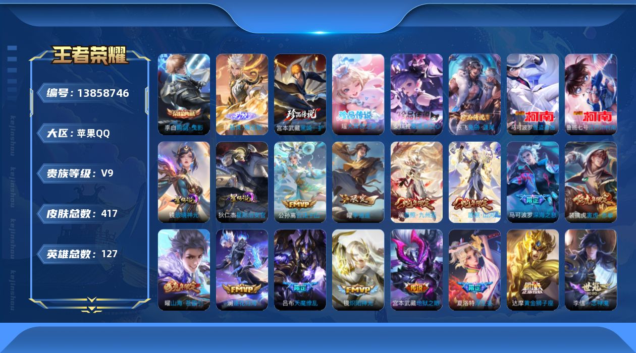 王者荣耀账号苹果QQ[13858746]DAS6921包人脸 苹果Q-V9-417皮肤1典藏1无双6珍品传说36传说11