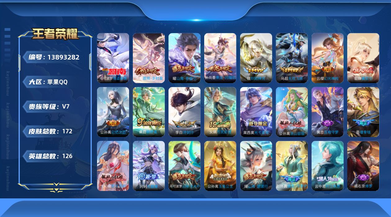 王者荣耀账号苹果QQ[13893282]实名: 可修改 贵族等级: V7 英雄数: 126 皮肤数: 172 珍品传说: