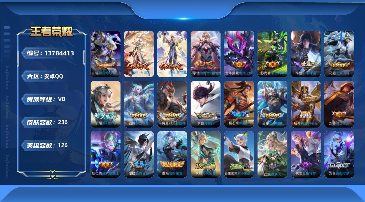 王者荣耀账号安卓QQ[13784413]"DAS6792 安卓Q-V8-236皮肤1典藏18传说71史诗-(可二次) 
