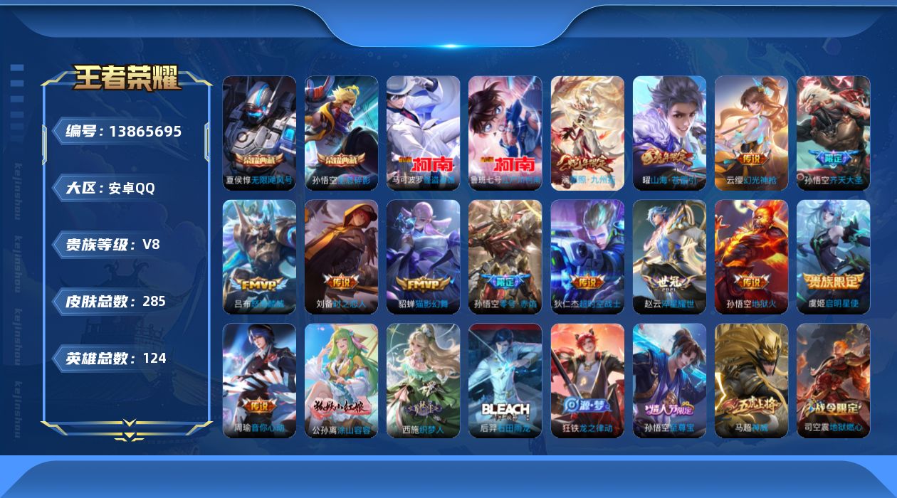 王者荣耀账号安卓QQ[13865695]安卓Q-V8-至尊星耀V段位-124英雄-285皮肤-2典藏-0珍品无双-0无双-2珍品传说-13传说-79史诗
【荣耀典藏】：孙悟空全息碎影，夏侯惇无限飓风号
【珍品传说】：马可
