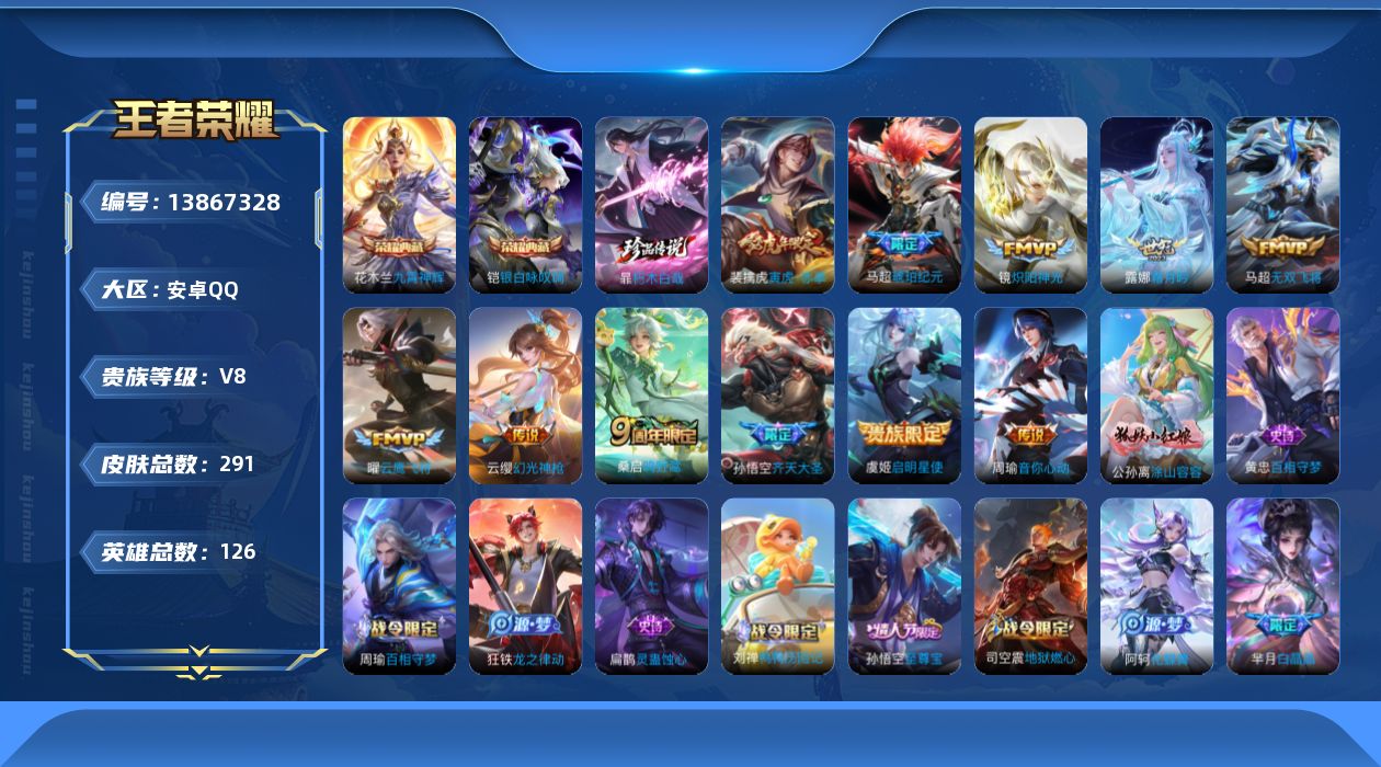 王者荣耀账号安卓QQ[13867328]安卓Q-V8-至尊星耀IV段位-126英雄-291皮肤-2典藏-0珍品无双-0无双-1珍品传说-11传说-84史诗
【英雄全皮】：刘禅全皮，蒙恬全皮，空空儿全皮，影全皮
【荣耀典藏