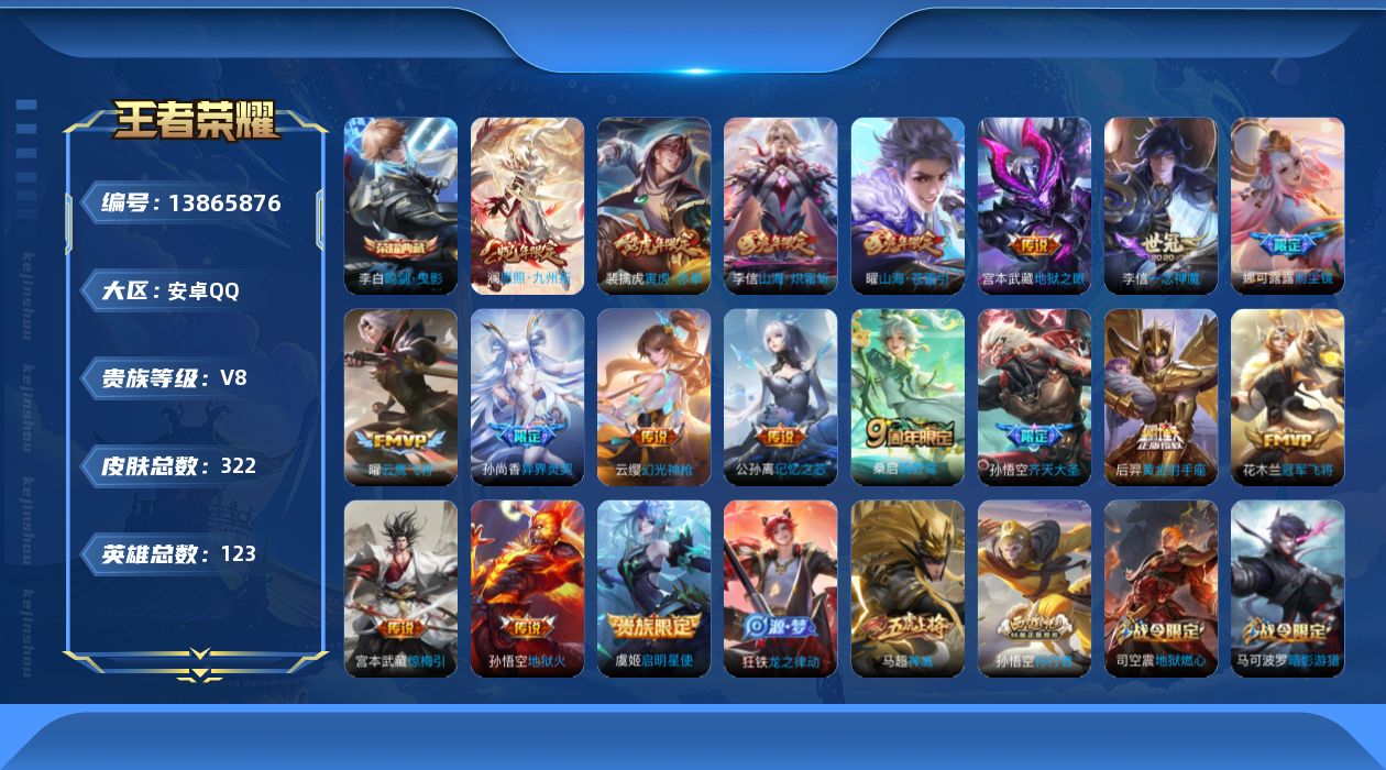 王者荣耀账号安卓QQ[13865876]安卓Q-V8-至尊星耀II段位-123英雄-322皮肤-1典藏-0珍品无双-0无双-0珍品传说-18传说-93史诗
【荣耀典藏】：李白鸣剑曳影
【传说皮肤】：澜愿照九州拓，云缨幻光