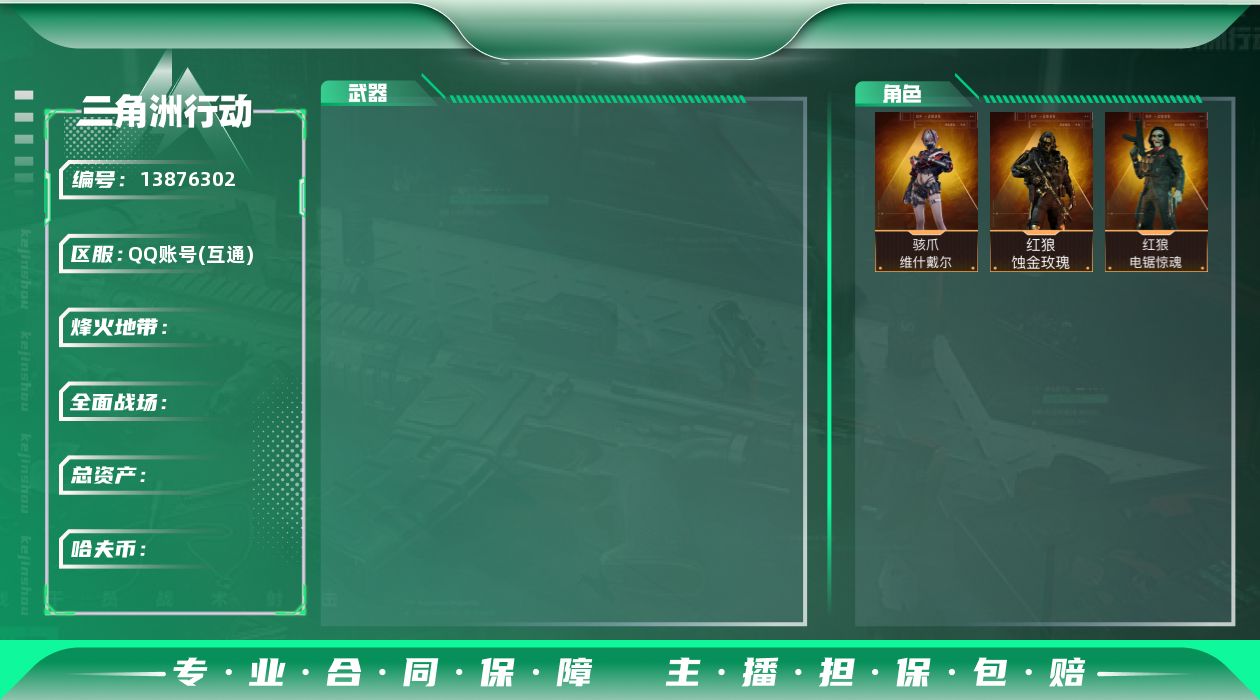 三角洲行动账号QQ总资产105m,红狼-蚀金玫瑰,红狼-电锯惊魂,骇爪-维什戴尔，黑鹰，,编号:SXGBM44