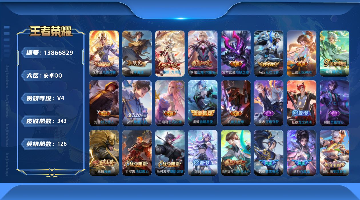 王者荣耀账号安卓QQ[13866829]安卓Q-V4-永恒钻石III段位-125英雄-343皮肤-1典藏--12传说-102史诗
【英雄全皮】：刘邦全皮，鬼谷子全皮，蒙恬全皮，影全皮
【荣耀典藏】：花木兰九霄神辉
【传说