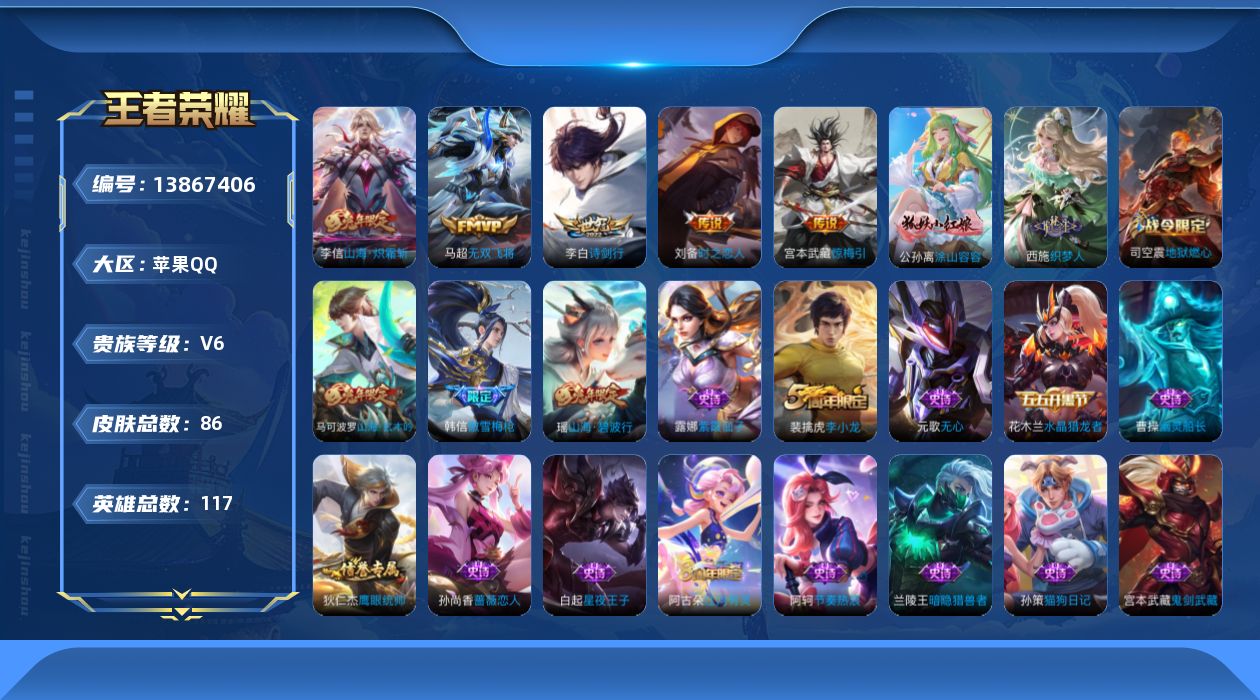 王者荣耀账号苹果QQ[13867406]苹果Q-V6-永恒钻石II段位-117英雄-86皮肤-0典藏-0珍品无双-0无双-0珍品传说-5传说-23史诗
【英雄全皮】：孙权全皮
【传说皮肤】：宫本武藏惊梅引，李信山海炽霜斩