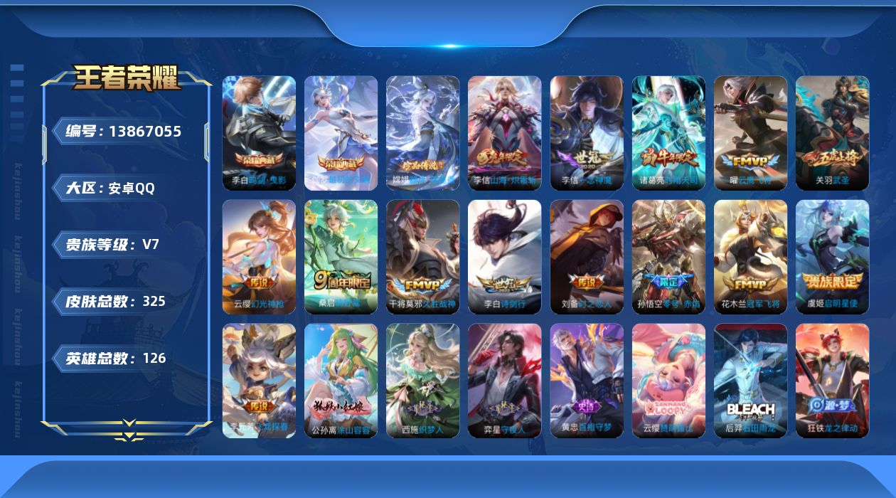 王者荣耀账号安卓QQ[13867055]安卓Q-V7-永恒钻石I段位-126英雄-325皮肤-2典藏-0珍品无双-0无双-1珍品传说-14传说-105史诗
【英雄全皮】：鬼谷子全皮，李信全皮，空空儿全皮
【荣耀典藏】：李