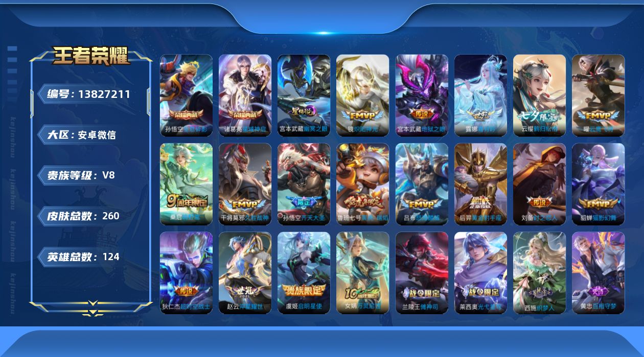 王者荣耀账号安卓VX[13827211]DAS6765 安卓V-V8-260皮肤2典藏1星传说16传说73史诗-包人脸 