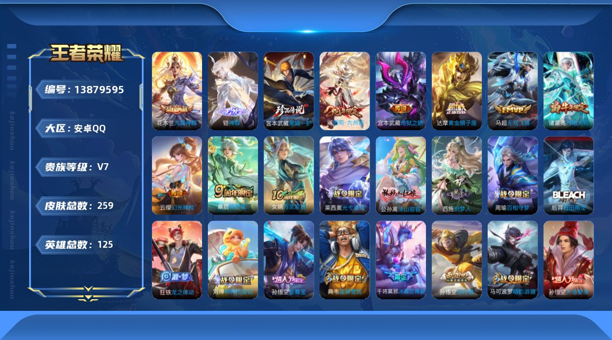 王者荣耀账号安卓QQ[13879595]可二次，【店主推荐捡漏号！可直接换绑】安卓Q-V7-最强王者段位-125英雄-259皮肤-1典藏-0珍品无双-1无双-1珍品传说-8传说-84史诗
【英雄全皮】：钟馗全皮
【荣耀典