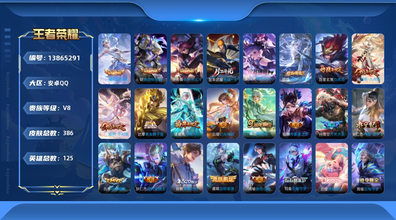 王者荣耀账号安卓QQ[13865291]安卓Q-V8-最强王者段位-125英雄-386皮肤-3典藏-0珍品无双-0无双-3珍品传说-15传说-117史诗
【荣耀典藏】：孙尚香杀手不太冷，铠银白咏叹调，伽罗最初的交响
【珍