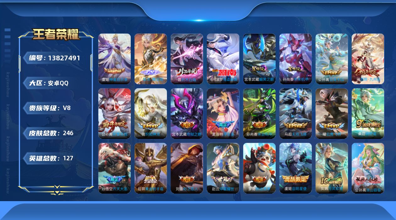 王者荣耀账号安卓QQ[13827491]DAS6902-(可二次) 安卓Q-V8-246皮肤1典藏1无双2珍品传说2星传说17传说71史诗  神鉴启示录 器灵螭龙剑 朽木白哉 怪盗基德 幽冥之眼 未来机甲 
【全皮英雄