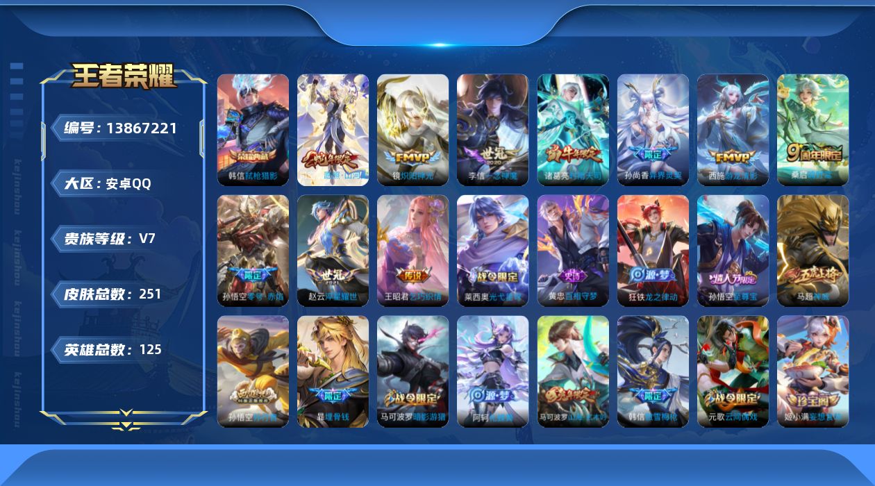 王者荣耀账号安卓QQ[13867221]安卓Q-V7-最强王者段位-125英雄-251皮肤-1典藏-0珍品无双-0无双-0珍品传说-10传说-71史诗
【英雄全皮】：孙权全皮，影全皮
【荣耀典藏】：韩信弑枪猎影
【传说皮