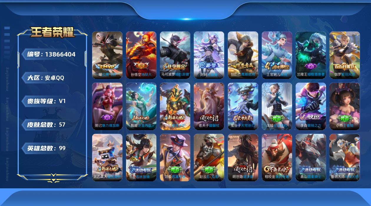 王者荣耀账号安卓QQ[13866404]安卓Q-V0-永恒钻石I段位-99英雄-57皮肤-0典藏-0珍品无双-0无双-0珍品传说-2传说-7史诗
【传说皮肤】：曜云鹰飞将，孙悟空地狱火
【限定皮肤】：狄仁杰阴阳师，马可波