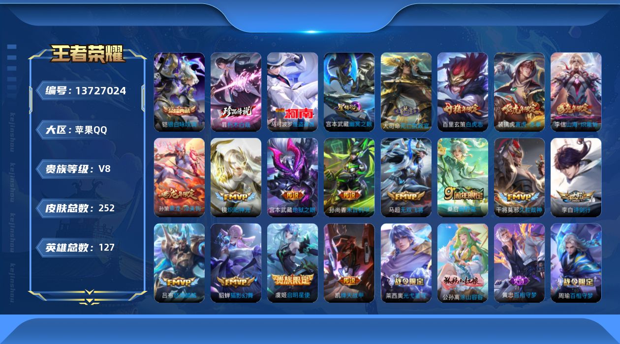 王者荣耀账号苹果QQ[13727024]DAS6871包人脸 苹果Q-V8-252皮肤1典藏2珍品传说1星传说16传说7