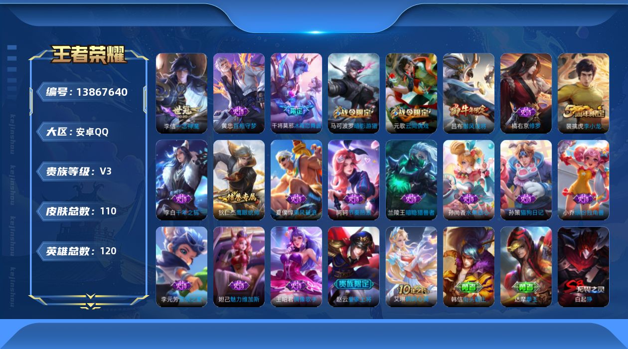 王者荣耀账号安卓QQ[13867640]安卓Q-V3-尊贵铂金III段位-118英雄-110皮肤-0典藏-0珍品无双-0无双-0珍品传说-2传说-19史诗
【传说皮肤】：后羿神树通天，李信一念神魔
【限定皮肤】：白起狰，