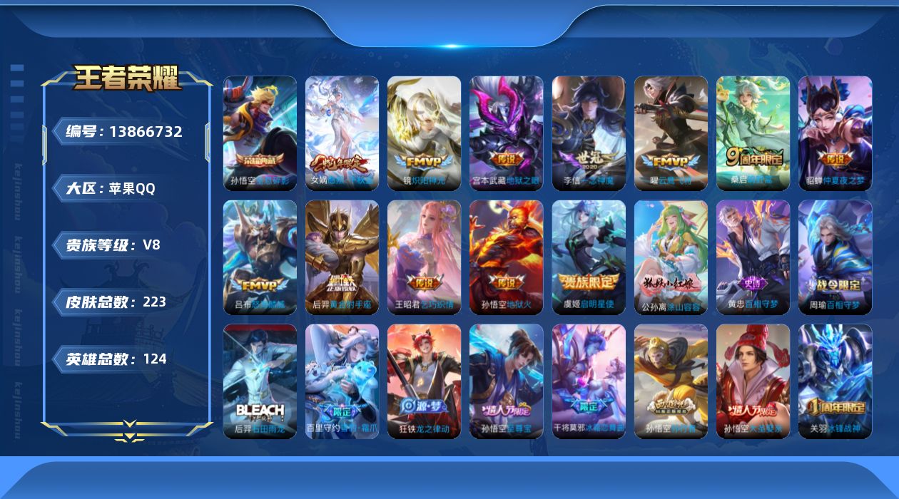 王者荣耀账号苹果QQ[13866732]苹果Q-V8-至尊星耀II段位-124英雄-223皮肤-1典藏-0珍品无双-0无双-0珍品传说-12传说-65史诗
【英雄全皮】：影全皮，海诺全皮
【荣耀典藏】：孙悟空全息碎影
【