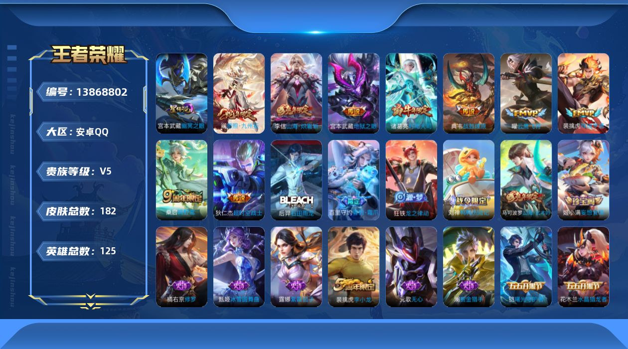 王者荣耀账号安卓QQ[13868802]安卓Q-V5-182皮肤-9传说-46史诗
【英雄全皮】：空空儿全皮
【传说皮肤】：澜愿照九州拓，裴擒虎祥瑞亨通，桑启鸣野蒿，典韦战鼓燎原，李信山海炽霜斩，诸葛亮时雨天司，曜云鹰飞