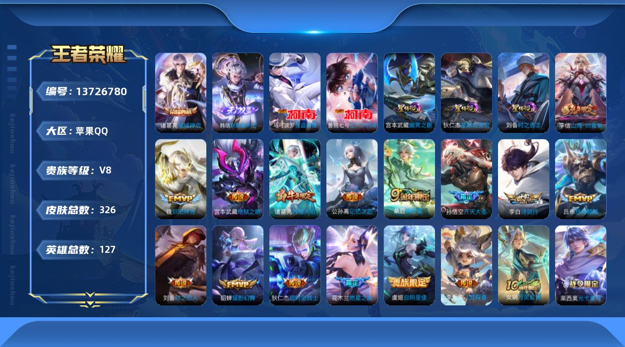 王者荣耀账号苹果QQ[13726780]DAS6759 苹果Q-V8-326皮肤1典藏1无双2珍品传说3星传说16传说9