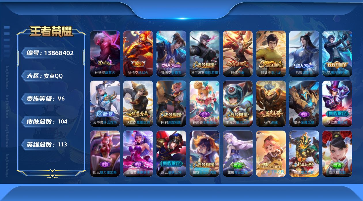 王者荣耀账号安卓QQ[13868402]安卓Q-V6--104皮肤-1传说-18史诗
【传说皮肤】：孙悟空地狱火
【限定皮肤】：狄仁杰阴阳师，赵云皇家上将，高渐离玩趣恶龙，阿轲迷踪丽影，吕布猎兽之王，夏侯惇朔风刀，马可波