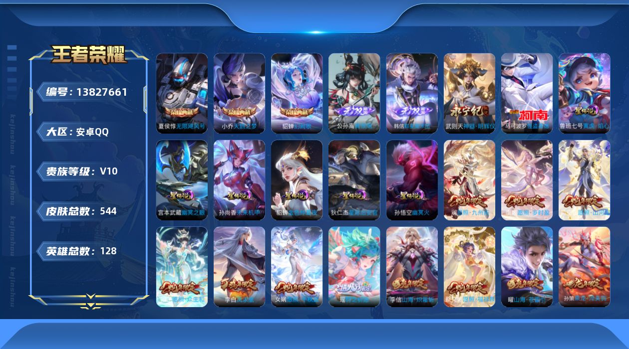 王者荣耀账号安卓QQ[13827661]DAS6905包人脸 安卓Q-V10-544皮肤4典藏3无双1珍品传说6星传说82传说175史诗 武则天 无限飓风号 天鹅之梦 幻阙歌  离恨烟 群星魔术团韩信 神器明辉仪  怪盗