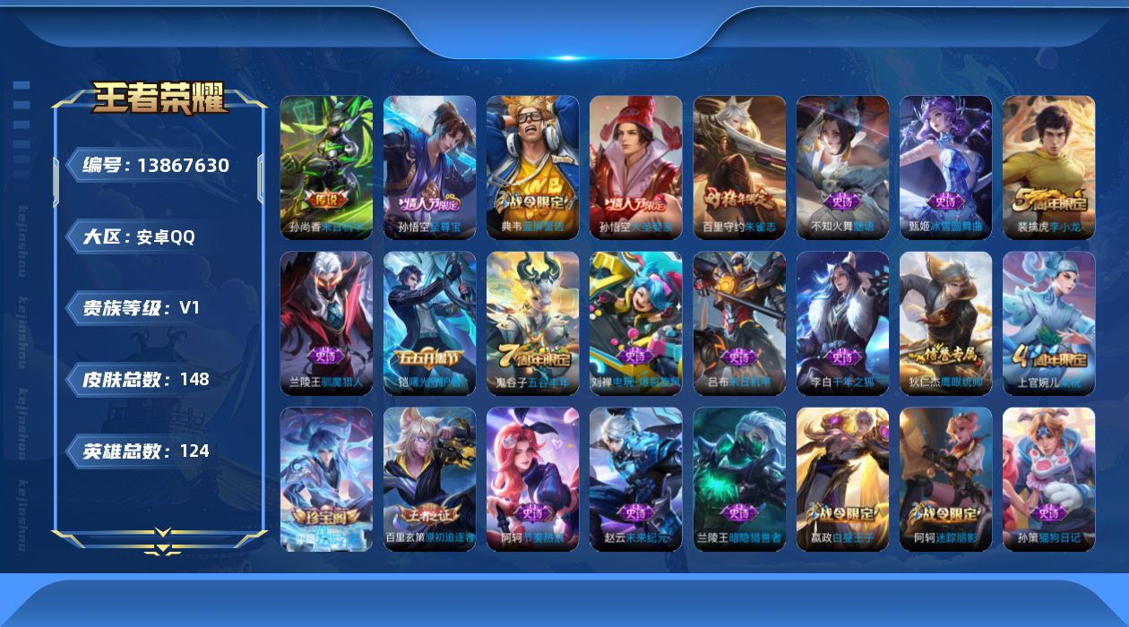 王者荣耀账号安卓QQ[13867630]安卓Q-V0-荣耀黄金I段位-124英雄-148皮肤-0典藏-0珍品无双-0无双-0珍品传说-2传说-36史诗
【传说皮肤】：后羿神树通天，孙尚香末日机甲
【限定皮肤】：狄仁杰阴阳