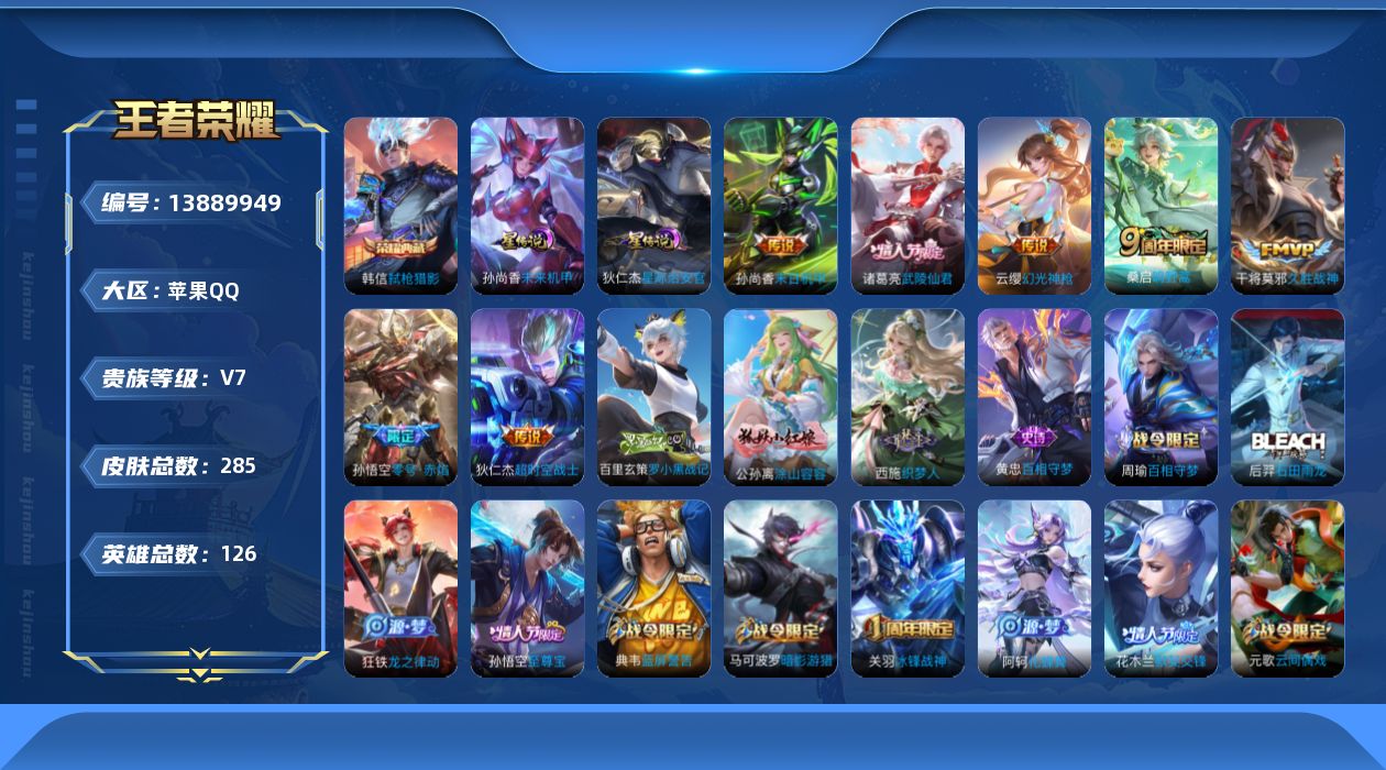 王者荣耀账号苹果QQ[13889949]DAS7205 可二次 苹果Q-V7-285皮肤1典藏8传说71史诗2星传说 弑枪猎影 星际治安官 未来机甲
【全皮英雄】 鬼谷子全皮 影全皮 
【典藏】 弑枪猎影 
【传说