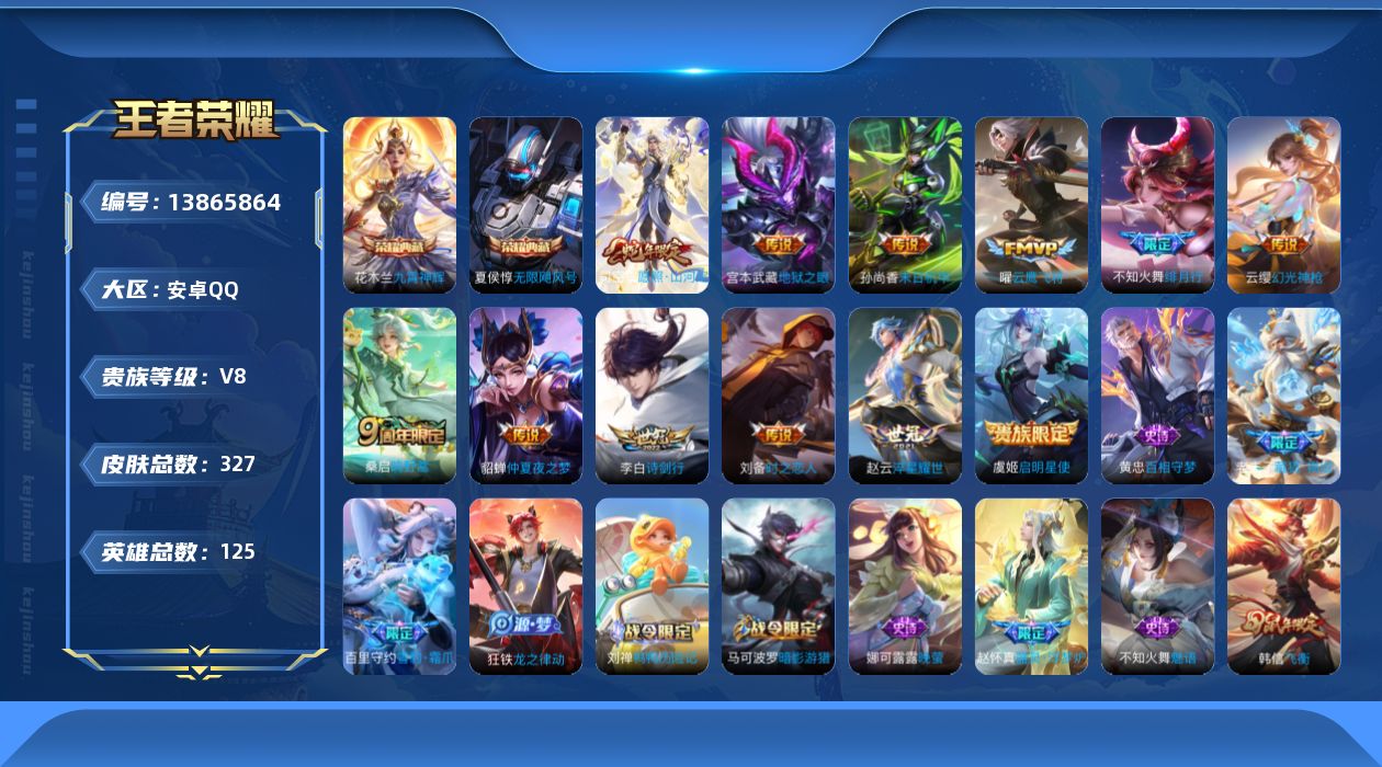 王者荣耀账号安卓QQ[13865864]安卓Q-V8-至尊星耀I段位-125英雄-327皮肤-2典藏-0珍品无双-0无双-0珍品传说-12传说-94史诗
【荣耀典藏】：夏侯惇无限飓风号，花木兰九霄神辉
【传说皮肤】：司空